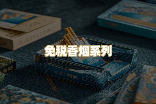 免税香烟系列